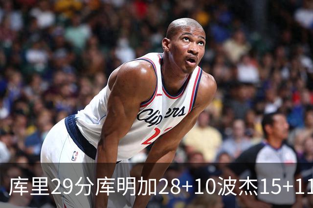 库里29分库明加28+10波杰15+11 勇士力克篮网