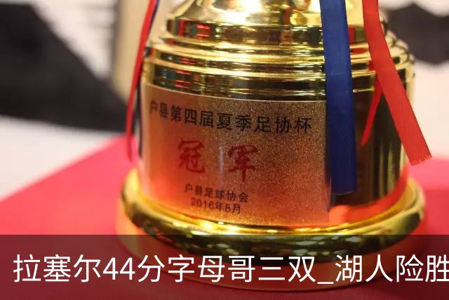 拉塞尔44分字母哥三双 湖人险胜雄鹿重回第九
